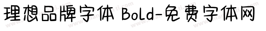 理想品牌字体 Bold字体转换